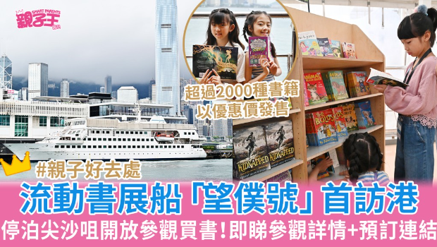 海上流動(dòng)書展船“望仆號(hào)”首次訪港