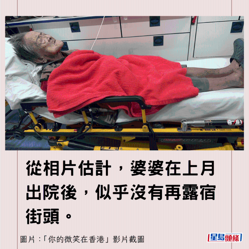從相片估計，婆婆在上月出院后，似乎沒有再露宿街頭。