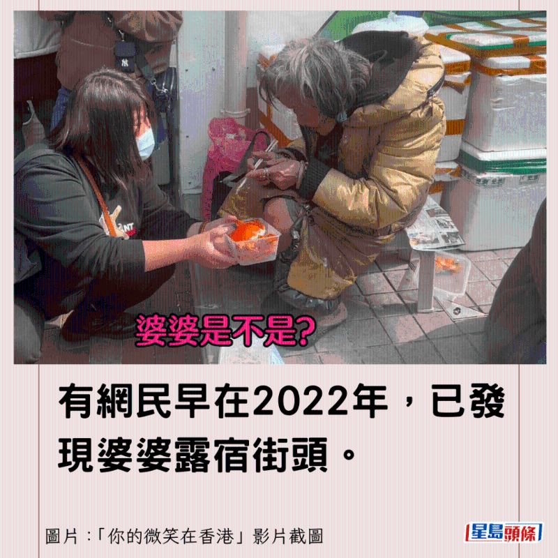 有網(wǎng)民早在2022年，已發(fā)現(xiàn)婆婆露宿街頭。