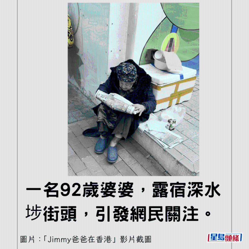一名92歲婆婆，露宿深水埗街頭，引發(fā)網(wǎng)民關(guān)注。
