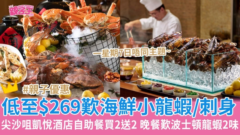 尖沙咀凱悅酒店自助餐買二送二低至$269