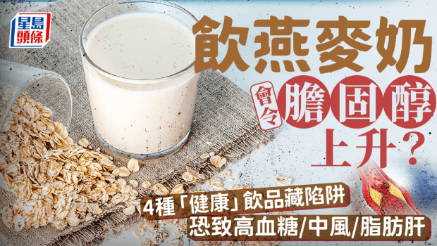 飲燕麥奶會令膽固醇過高？