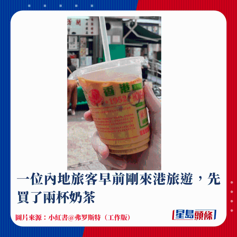 一位內(nèi)地旅客早前剛來港旅游，先買了兩杯奶茶