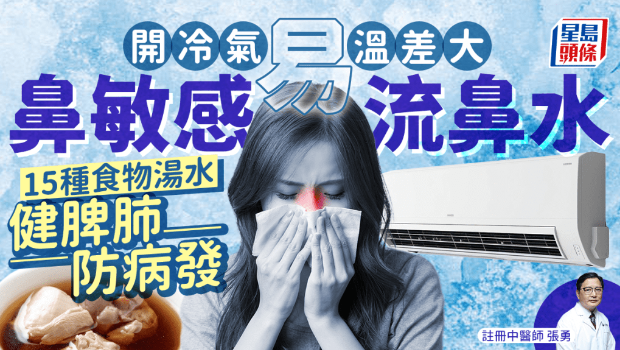 開冷氣易鼻敏感流鼻水？