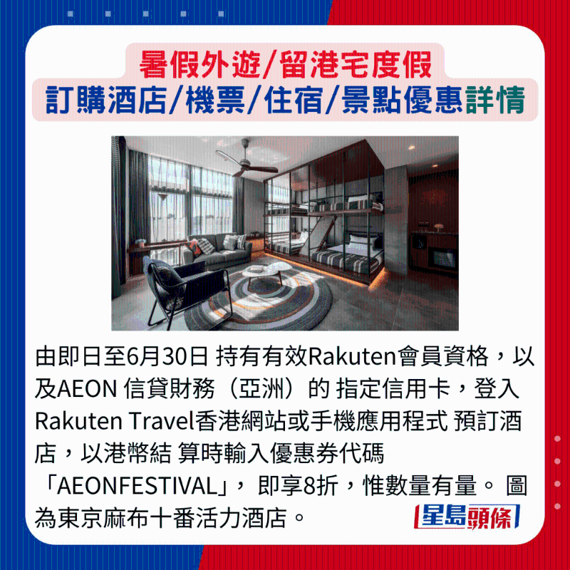 由即日至6月30日持有有效Rakuten會員資格，以及AEON 信貸財務(wù)（亞洲）的指定信用卡，登入Rakuten Travel香港網(wǎng)站或手機應(yīng)用程序預(yù)訂酒店，以港幣結(jié)算時輸入優(yōu)惠券代碼AEONFESTIVAL，即享8折，惟數(shù)量有量。 圖為東京麻布十番活力酒店。
