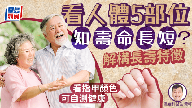 看身體5部位知壽命長短？