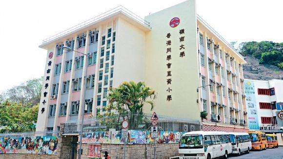 嶺南大學(xué)香港同學(xué)會(huì)小學(xué)