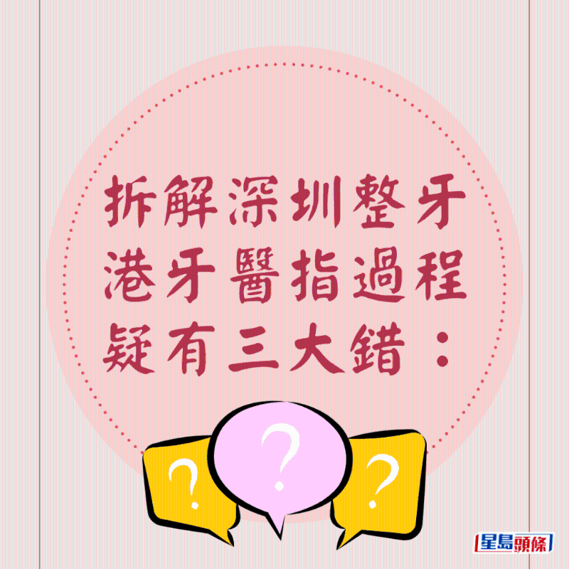 港牙醫(yī)指深圳牙醫(yī)犯三大錯(cuò)21