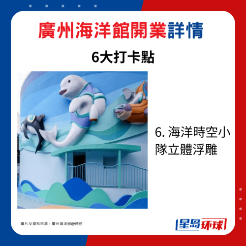6. 海洋時(shí)空小隊(duì)立體浮雕