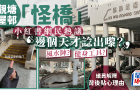 辟謠星偵隊(duì) | 香港屋邨“怪橋”火了！網(wǎng)友腦洞大開，星島揭露真相