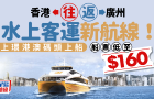 香港往返廣州水上客運(yùn)新航線！上環(huán)港澳碼頭出發(fā)直達(dá)廣州琶洲港，成人最平$160起