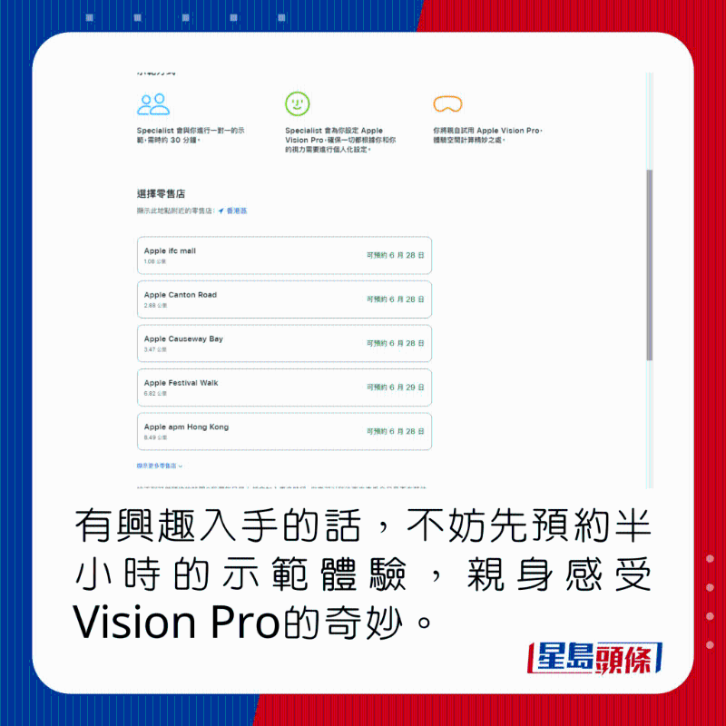 有興趣入手的話，不妨先預約半小時的示范體驗，親身感受Vision Pro的奇妙。