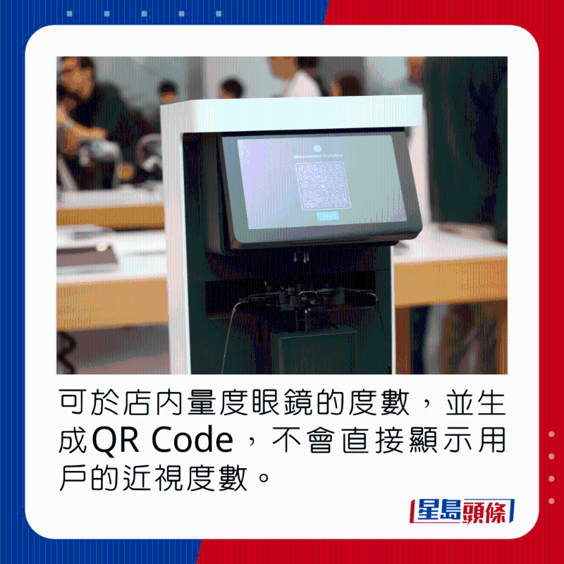可于店內量度眼鏡的度數，并生成QR Code，不會直接顯示用戶的近視度數。