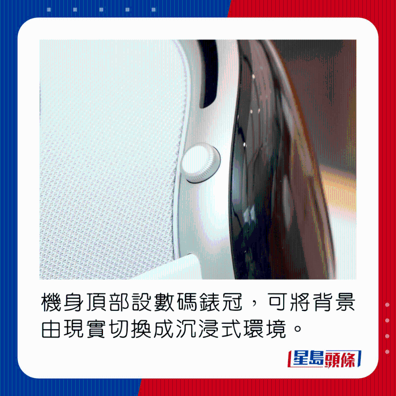 機身頂部設數碼表冠，可將背景由現實切換成沉浸式環(huán)境。