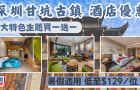 深圳甘坑古鎮(zhèn)住宿優(yōu)惠，3大主題酒店限時(shí)買(mǎi)一送一，每晚低至$129/位！