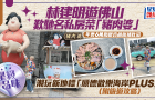 林建明游佛山嘆年售6萬(wàn)鍋馳名銀杏胡椒豬肚湯，潮玩新地標(biāo)“順德歡樂(lè)海岸PLUS”