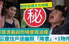 鄰居清晨剁肉噪音極滋擾！公屋住戶送幽默“降書(shū)”+1物件，網(wǎng)民力贊