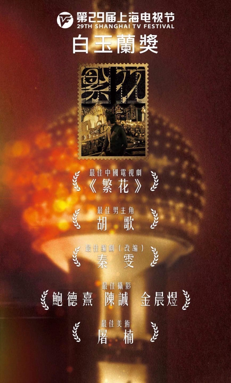 第29屆上海電視節(jié)白玉蘭獎(jiǎng)?lì)C獎(jiǎng)典禮，《繁花》共計(jì)獲得5獎(jiǎng)項(xiàng)是最大贏家。