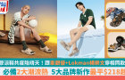 潮流涼鞋共度陰晴天！跟車銀優(yōu)+Lokman楊樂文穿同款Crocs/Skechers/Havaianas，5大品牌新作最平218港元起