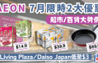 AEON優(yōu)惠｜永旺7月限時2大減價！Living Plaza、Daiso Japan低至3港元