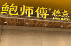 港人必買深圳手信鮑師傅惹“騙秤”之嫌！店方牽強解釋遭網(wǎng)民狠批