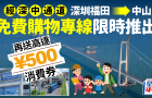 深中通道︱深圳福田至中山免費巴士專線！一文看清班次/上下車地點/500元優(yōu)惠券領(lǐng)取教學