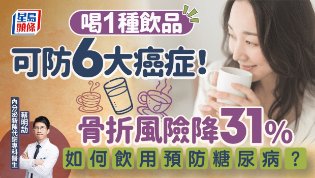 喝1種飲品防6大癌癥
