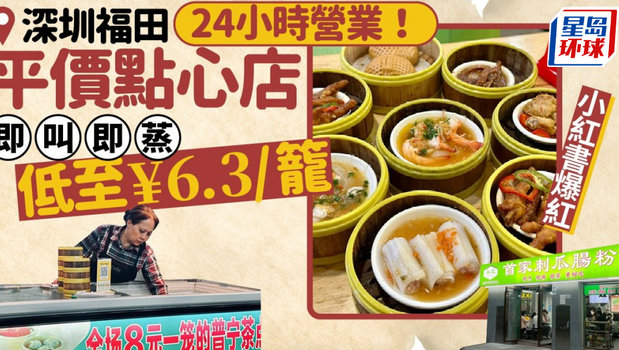 深圳福田24小時(shí)營(yíng)業(yè)平價(jià)點(diǎn)心店