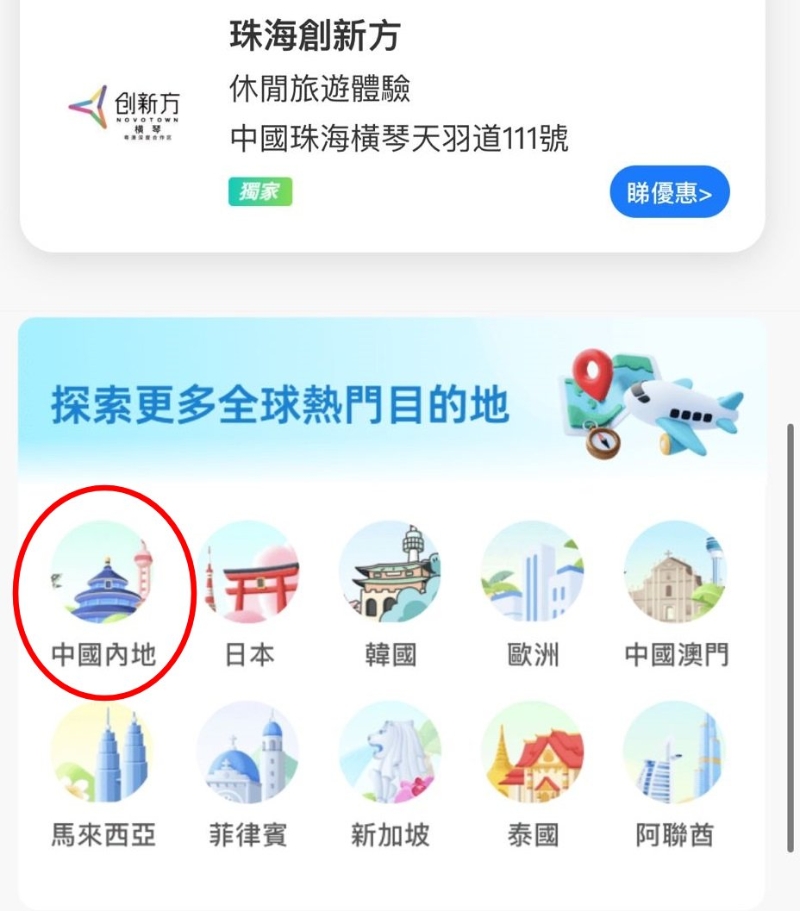 進入「跨境專區(qū)」真面后拉至最底，于探索更多目的地揀選「中國內(nèi)地」