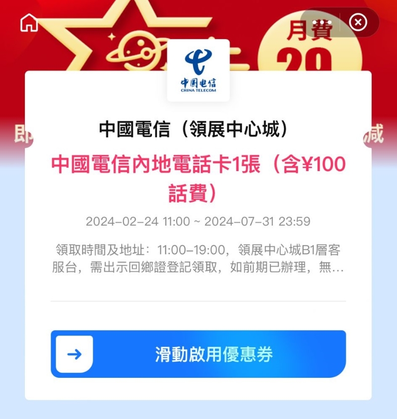 需要換領(lǐng)時，可以拉動「滑動啟用優(yōu)惠券」