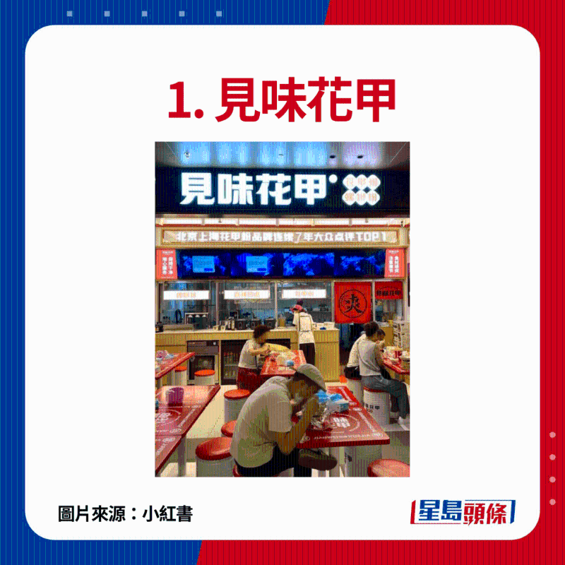 1. 見(jiàn)味花甲：主打新派花甲粉