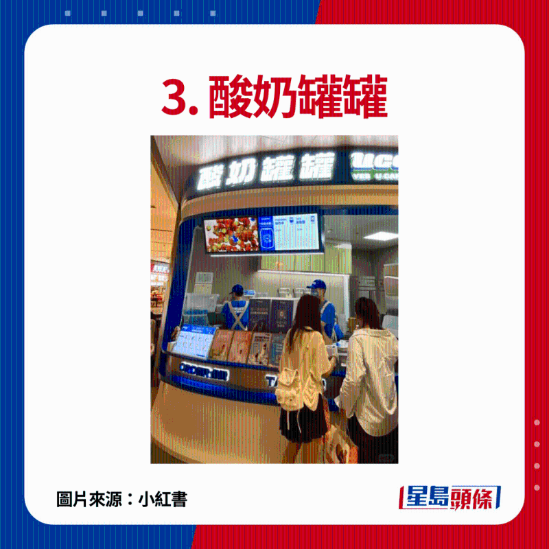 3. 酸奶罐罐：主打現(xiàn)做芝士酸奶，使用0蔗糖風(fēng)味發(fā)酵乳，配搭不同水果，果味香濃，味道清爽