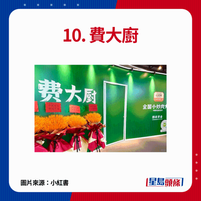 10. 費(fèi)大廚：主打正宗湘菜，必食推介包拾招牌費(fèi)大廚辣椒炒肉、香芋蒸排骨、手撕雞等