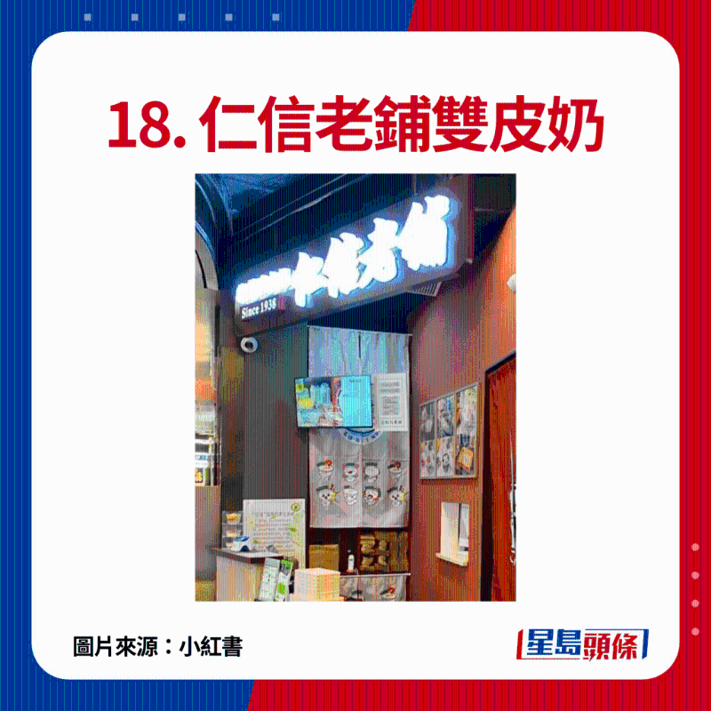 18. 仁信老鋪雙皮奶