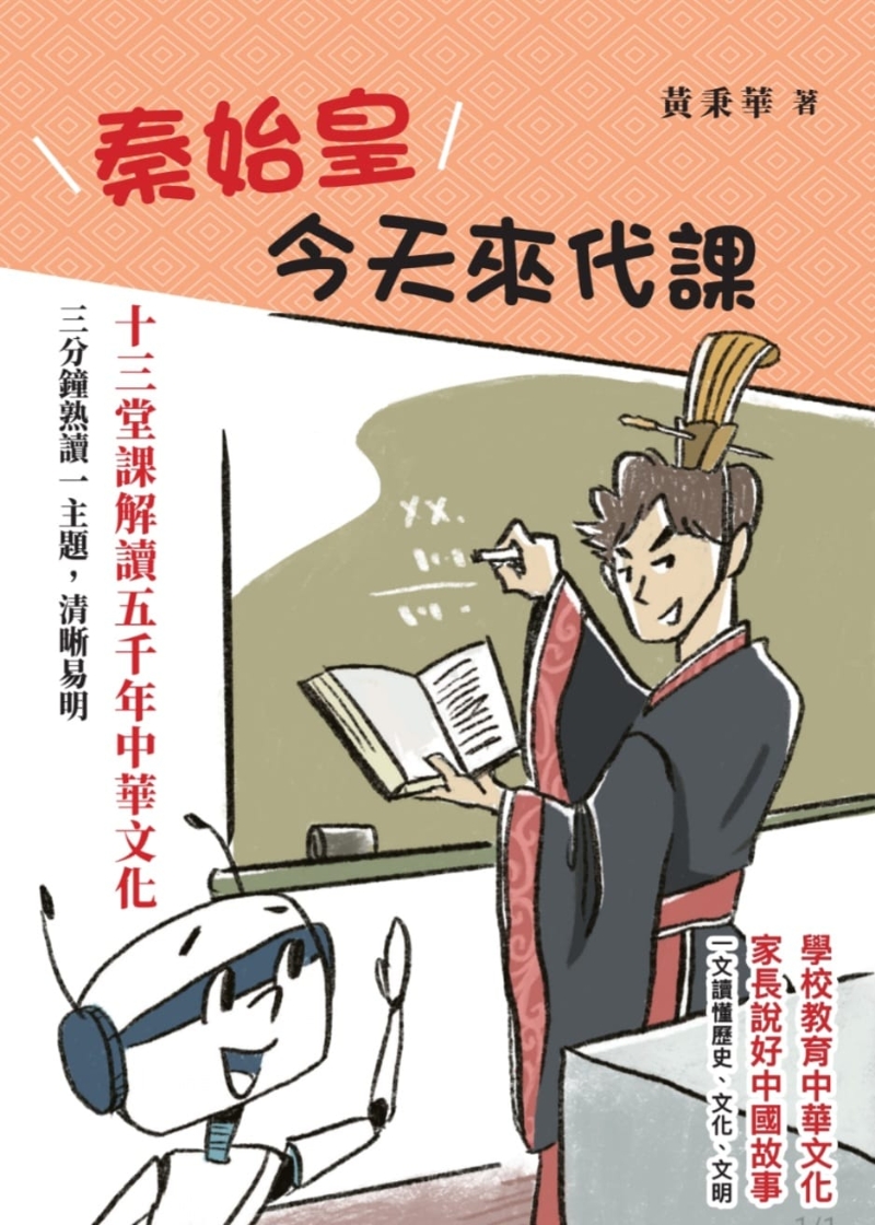 《秦始皇今天來代課》