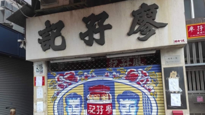百年腐乳老店“廖孖記”卷食安風波