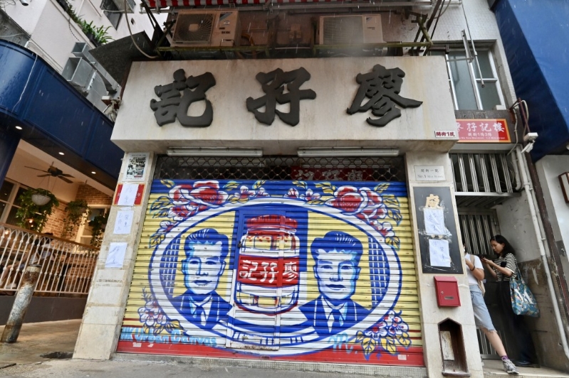 廖孖記門市拉上大閘，沒有營業(yè)。
