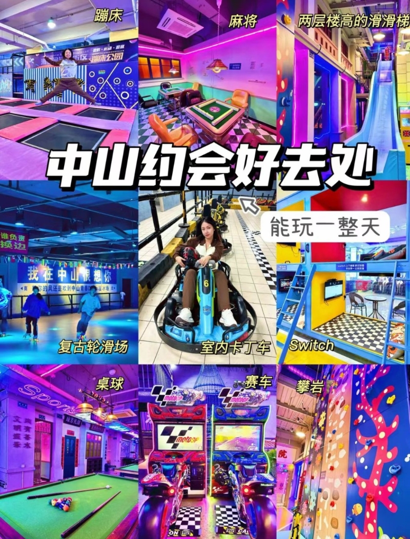 中山室內(nèi)好去處2024｜8. 潮空間運(yùn)動(dòng)街區(qū) 室內(nèi)親子玩樂(lè)好去處，人均￥85全天玩盡各款運(yùn)動(dòng)游戲，性?xún)r(jià)比高。（圖片來(lái)源：小紅書(shū)＠熱心市民珊珊）