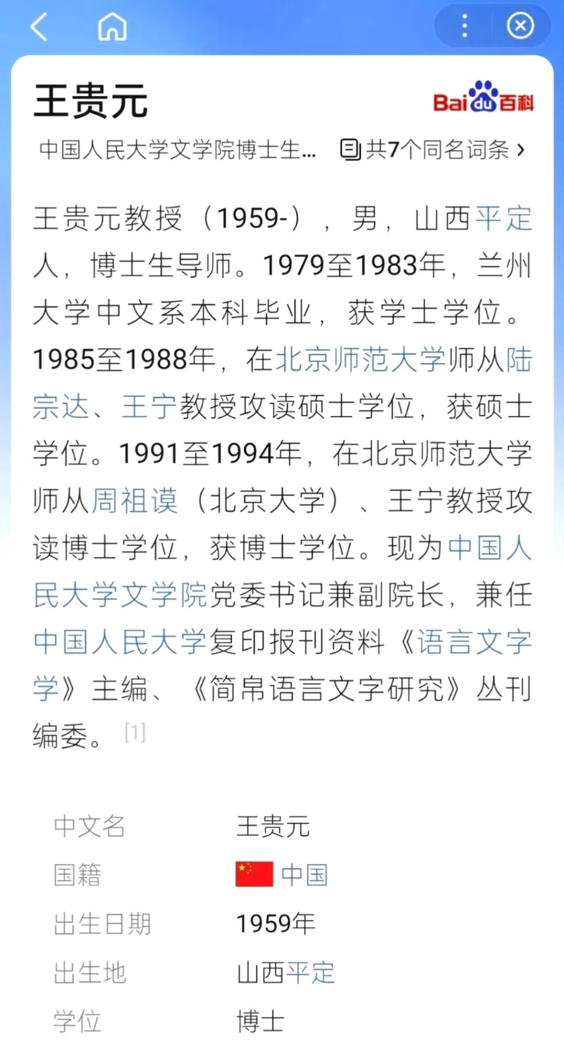 王貴元