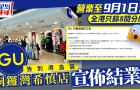 GU銅鑼灣希慎店宣布結業(yè)！港島區(qū)唯一分店營業(yè)至9月1日