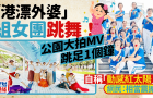 “港漂外婆”自組女團跳廣場舞！九龍區(qū)公園大拍MV跳足1個鐘獲網(wǎng)友大贊