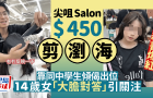 尖沙咀發(fā)型屋與中學生聊天片爆紅小紅書，14歲女“大膽對答”引兩地網(wǎng)民關注