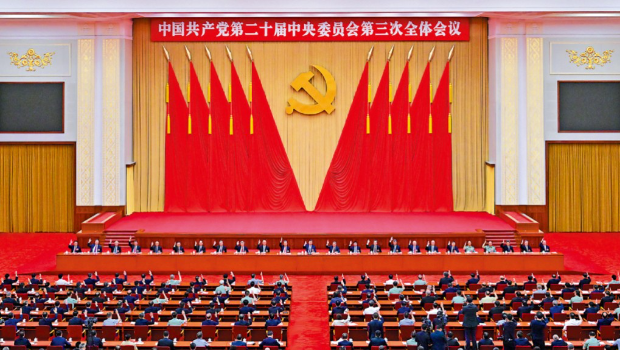 中國共產(chǎn)黨第二十屆中央委員會(huì)第三次全體會(huì)議