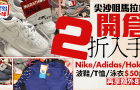 尖沙咀馬拉松開倉清貨，多款知名運動品牌低至2折！波鞋/運動服飾/泳衣50港元起