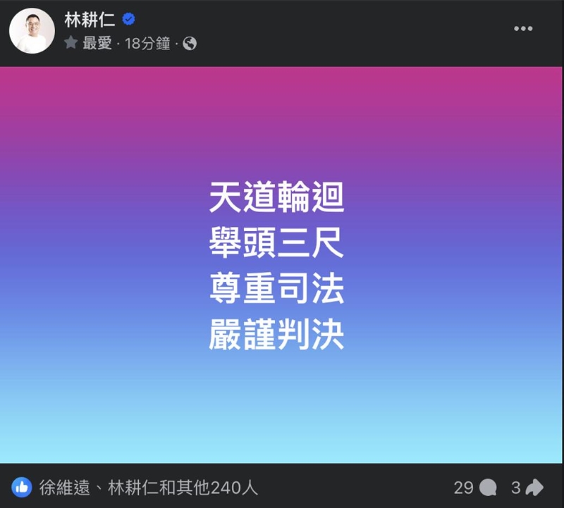 去年市長選舉期間揭露此案的國民黨新竹市前議員林耕仁今在臉書發(fā)出意味深長的16字，引發(fā)網(wǎng)友討論。（取自林耕仁臉書）