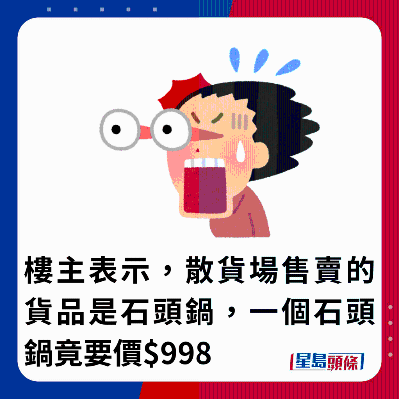 樓主表示，散貨場售賣的貨品是石頭鍋，一個石頭鍋竟要價$998