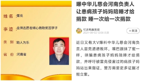 中華兒慈會(huì)河南項(xiàng)目負(fù)責(zé)人被曝要求患兒母親陪睡。