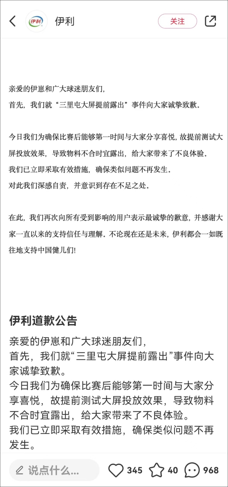 伊利事后公開(kāi)道歉。