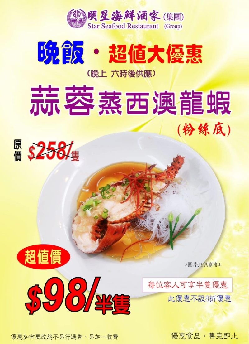 蒜蓉蒸西澳龍蝦半只$98