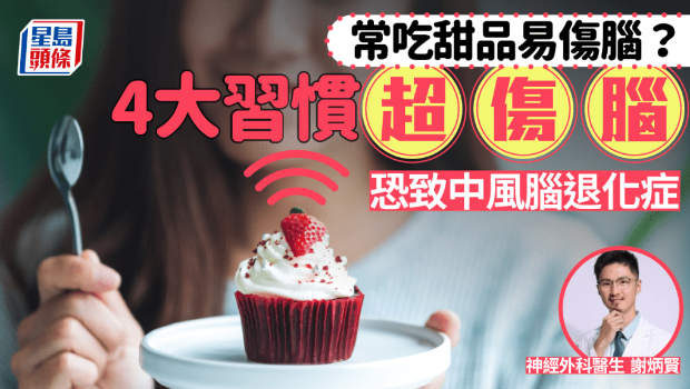 常吃甜品損大腦健康？